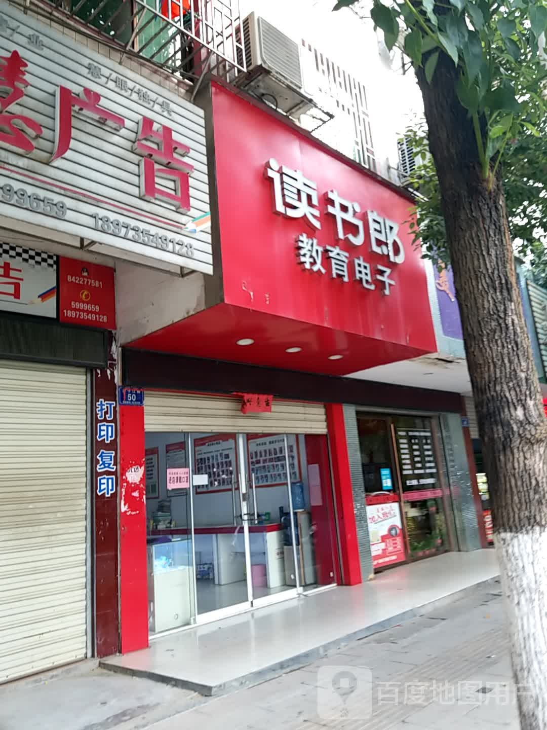 读书郎教育电子(沙子江路店)