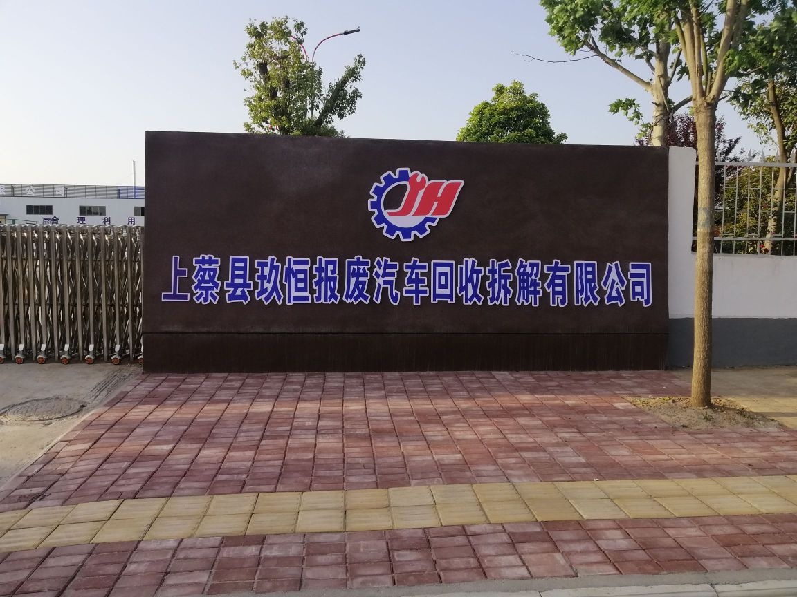 上蔡县玖恒报废汽车回收拆解有限公司