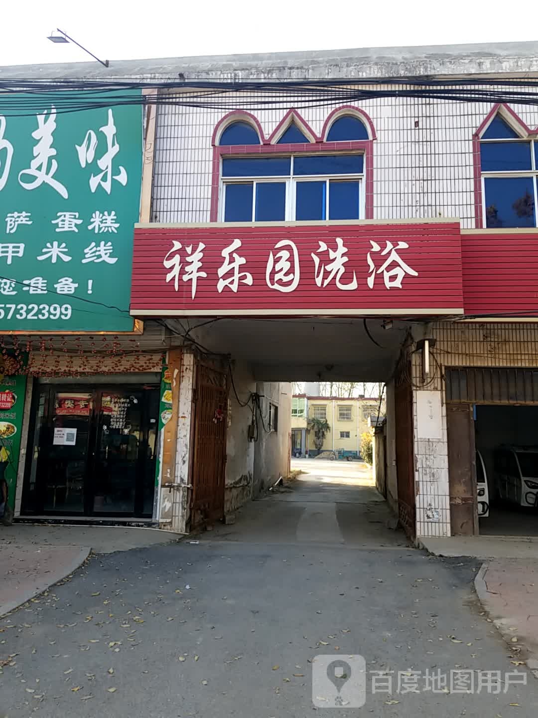 祥乐园洗浴