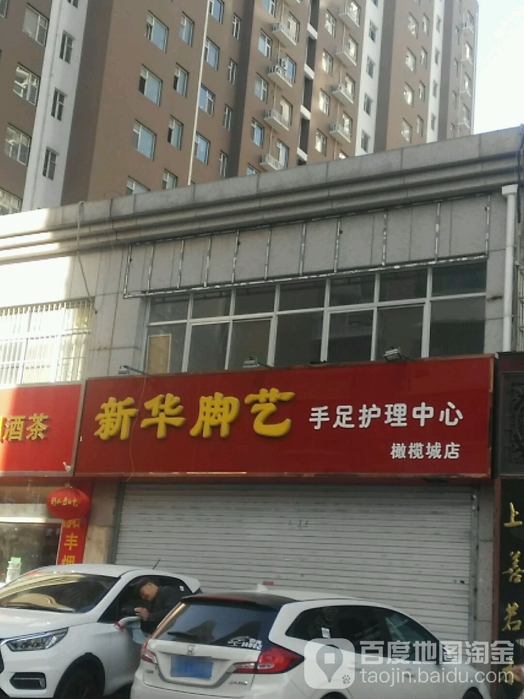 新华脚艺手足护里中心(橄榄城店)