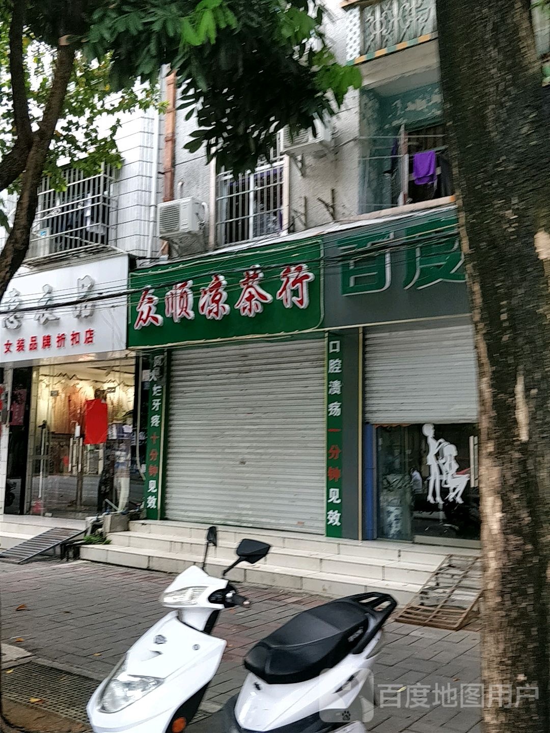 众顺凉茶行(广东路店)