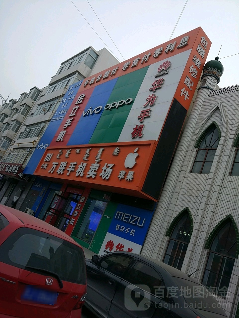 万联手机卖场(清真街店)