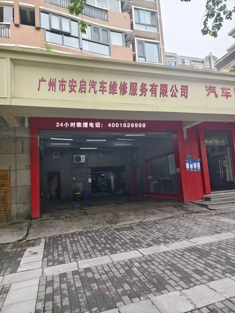 广州市安启汽车维修服务有限公司