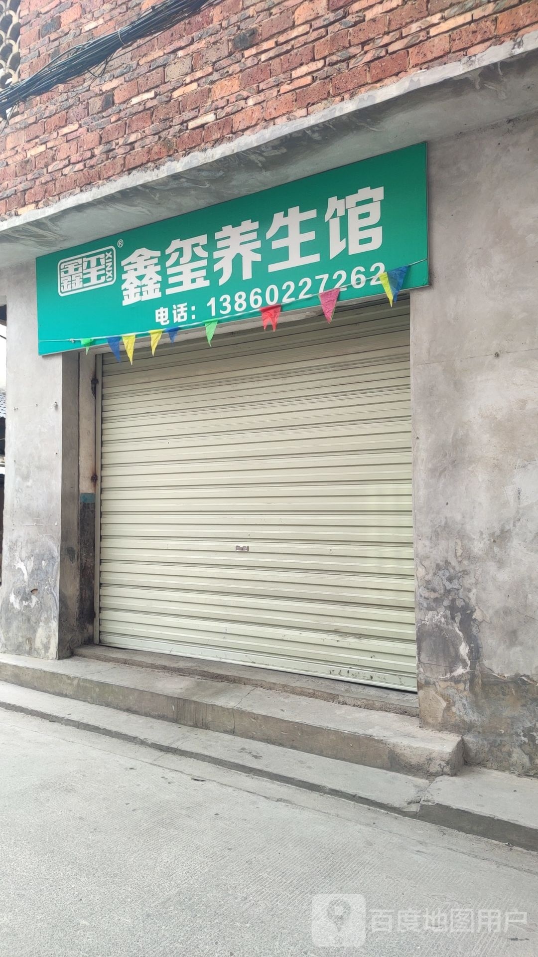 鑫玺养生堂馆