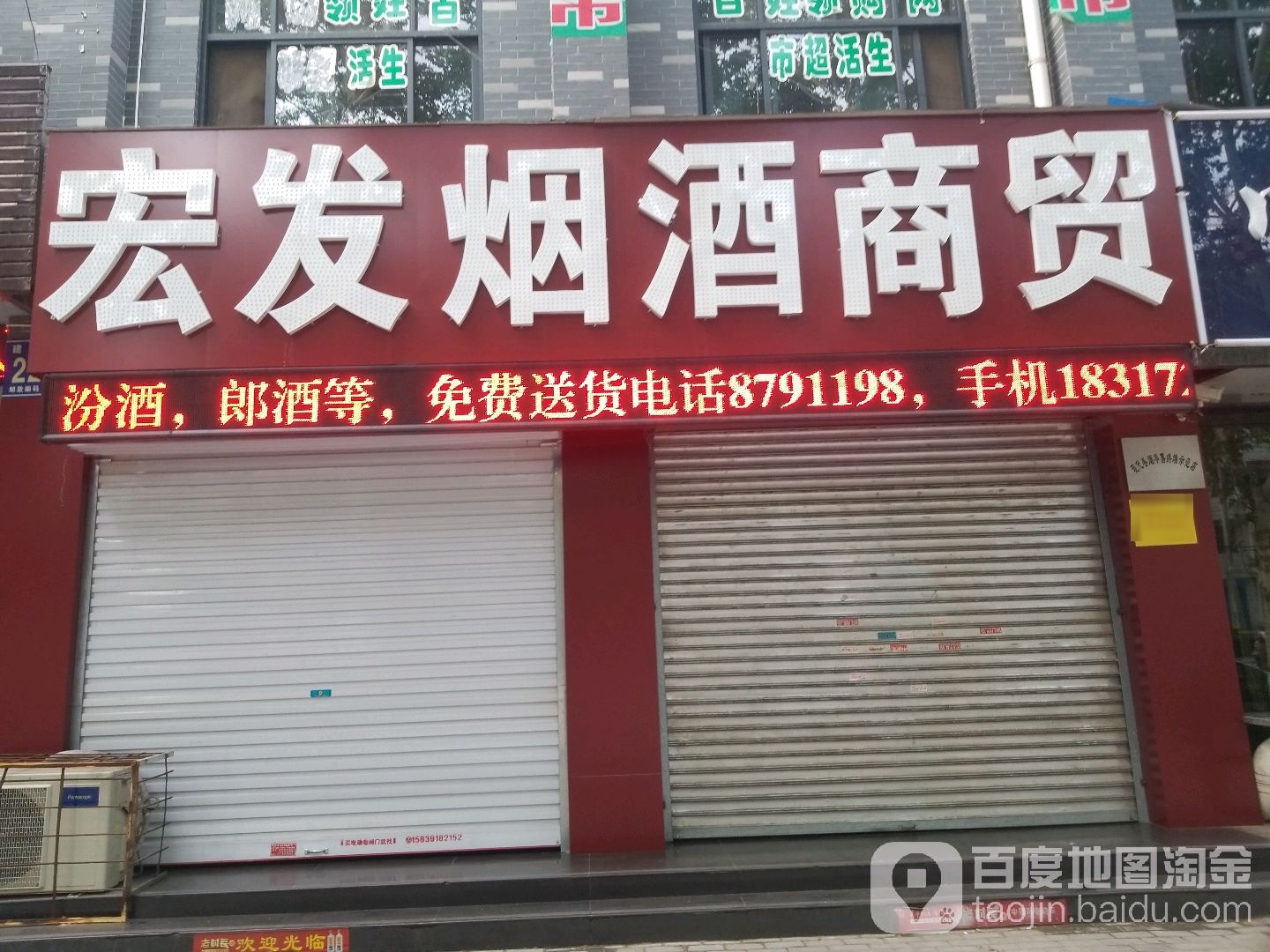 宏发烟酒商贸