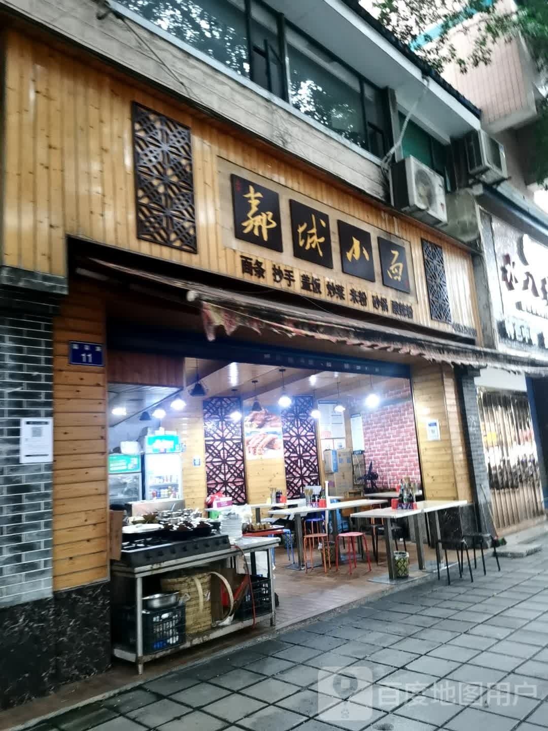 邻城小面(锦云大厦店)