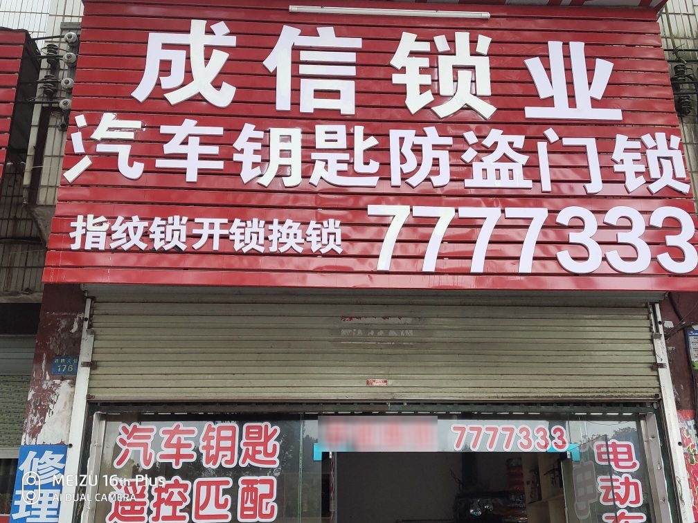 成信锁业