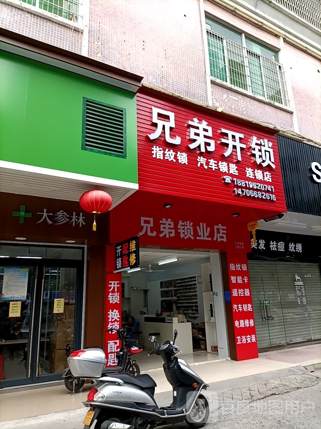 兄弟开锁(西粤北路店)