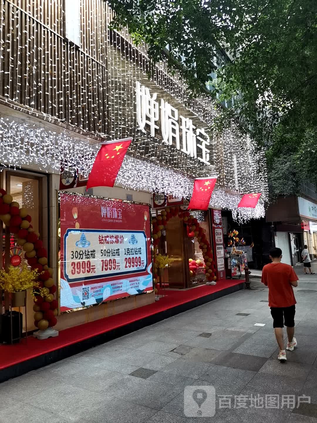 婵娟珠宝(经纬商厦店)