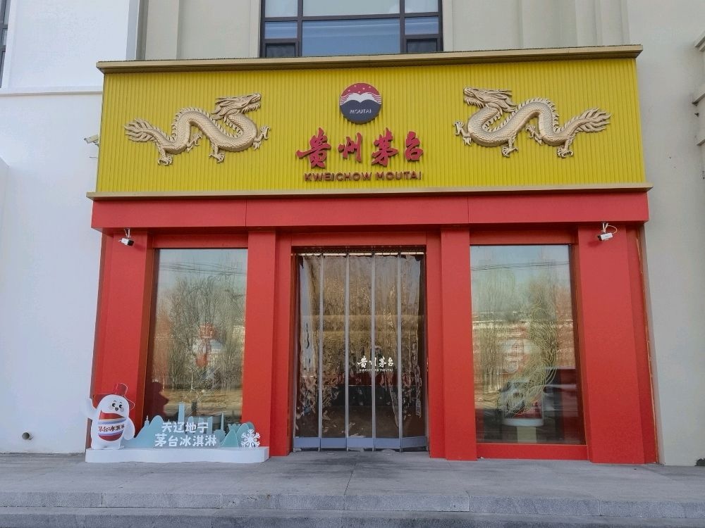 盘锦市友谊街贵州茅台专卖店