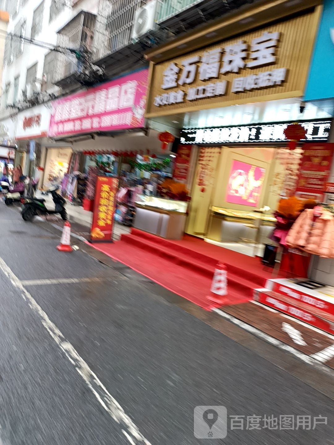 金万福珠宝(公平街店)