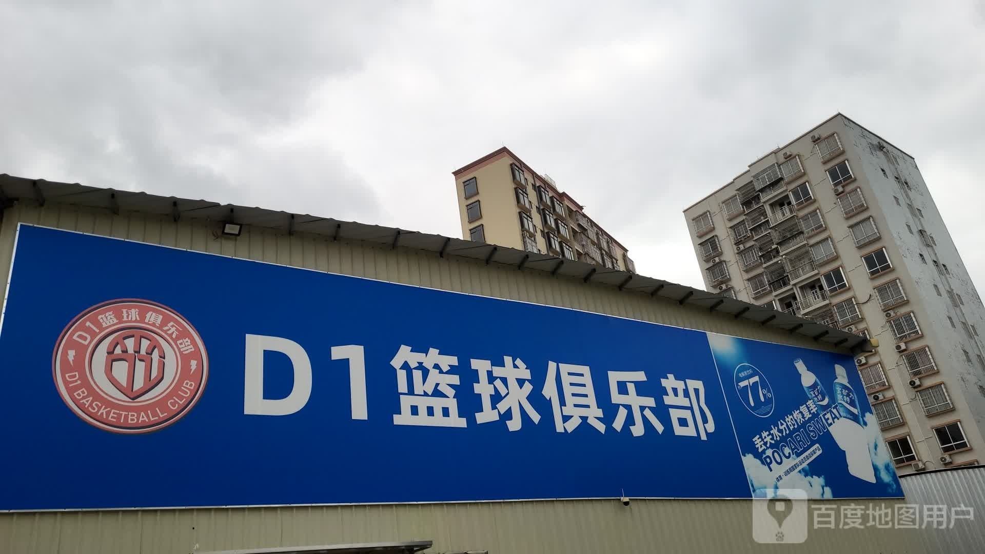 D1篮球俱乐部