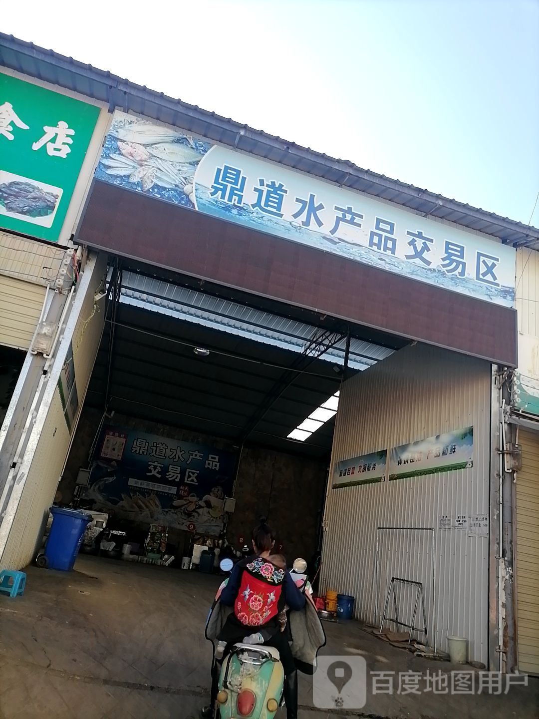 鼎道水产品批交易区