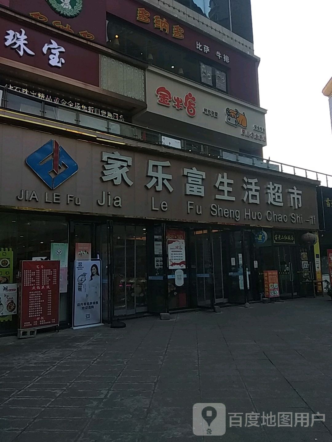 家乐富生鲜超市(中环百货店)