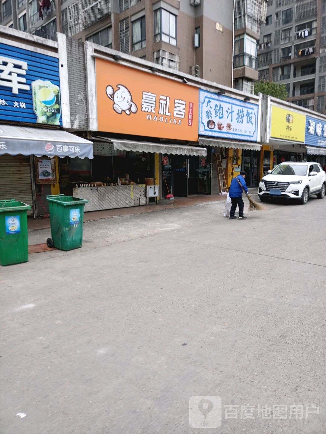 大狼长鲍捞饭(湘银·山水文园店)