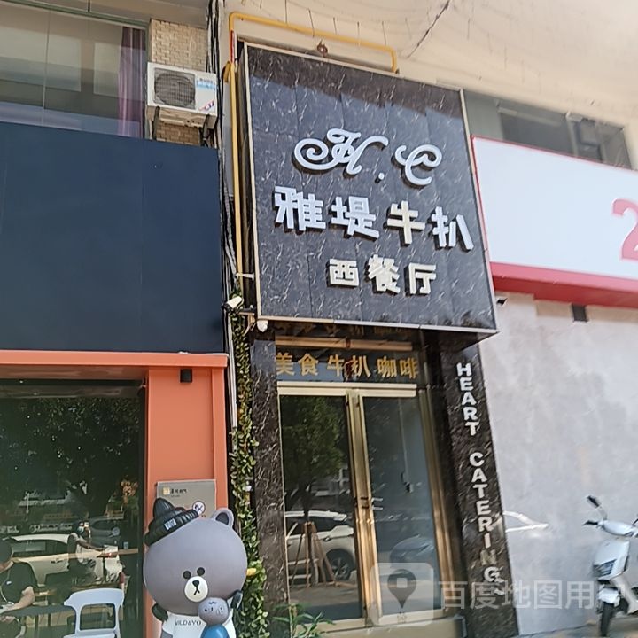 雅堤牛扒西餐厅(开平天悦汇广场店)