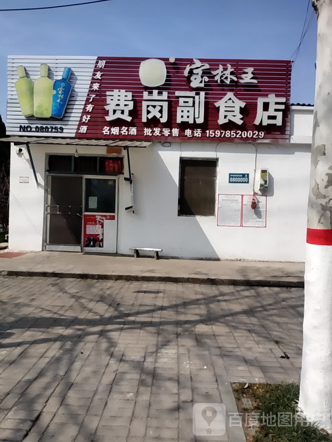 费岗副食店