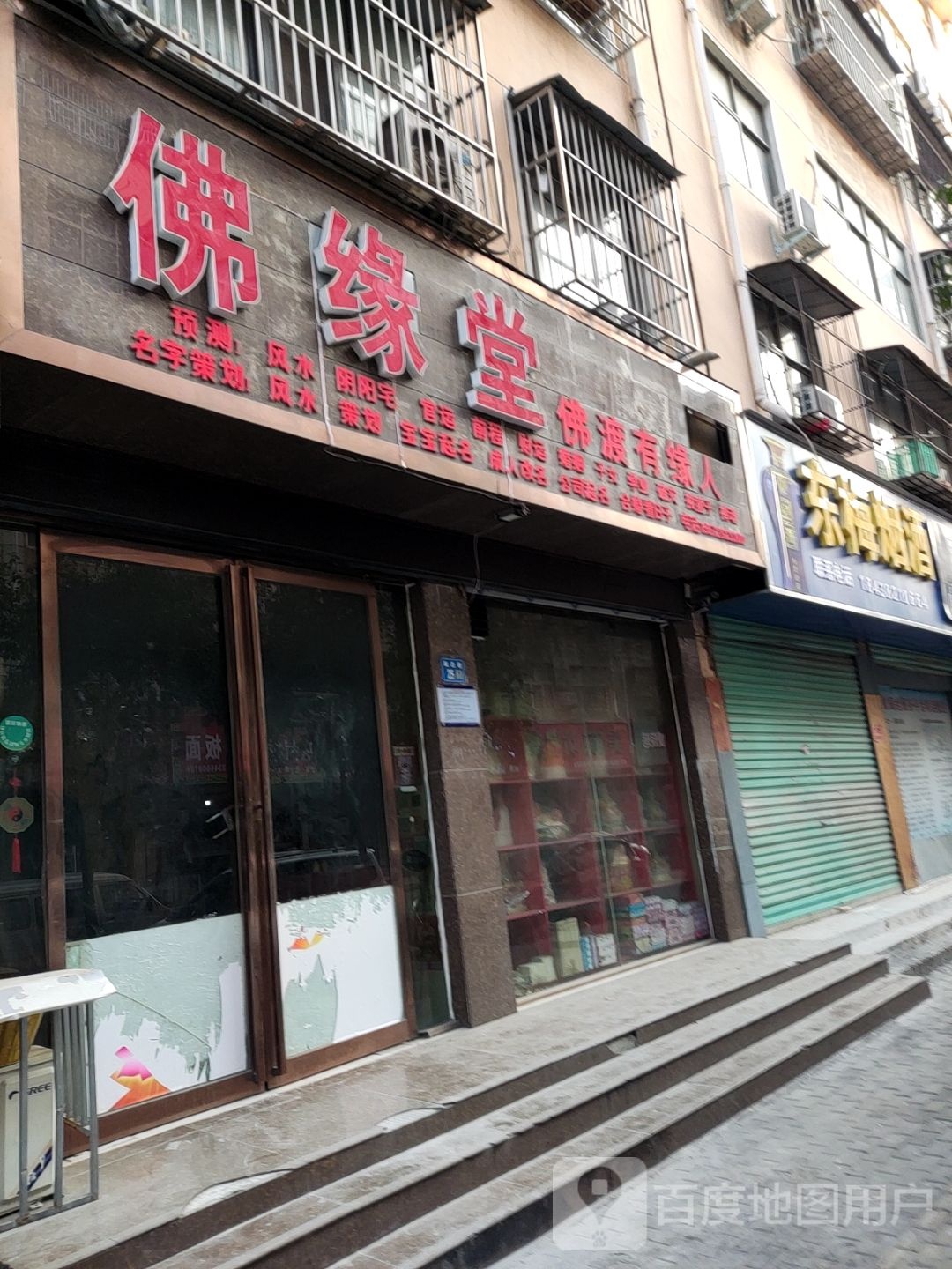 永城市佛缘阁(龙腾路店)