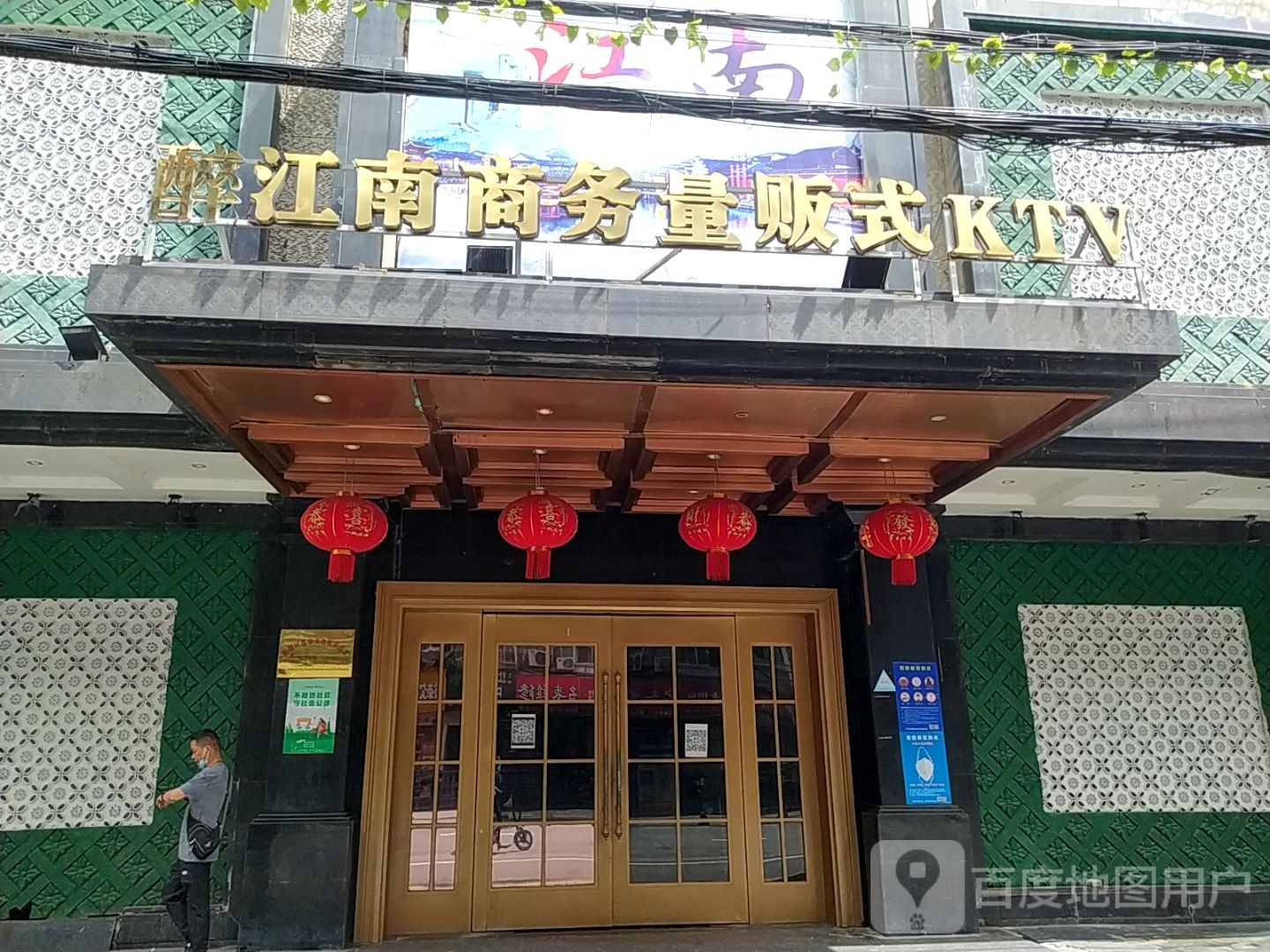 梦江南商务量贩KTV(儒子路店)