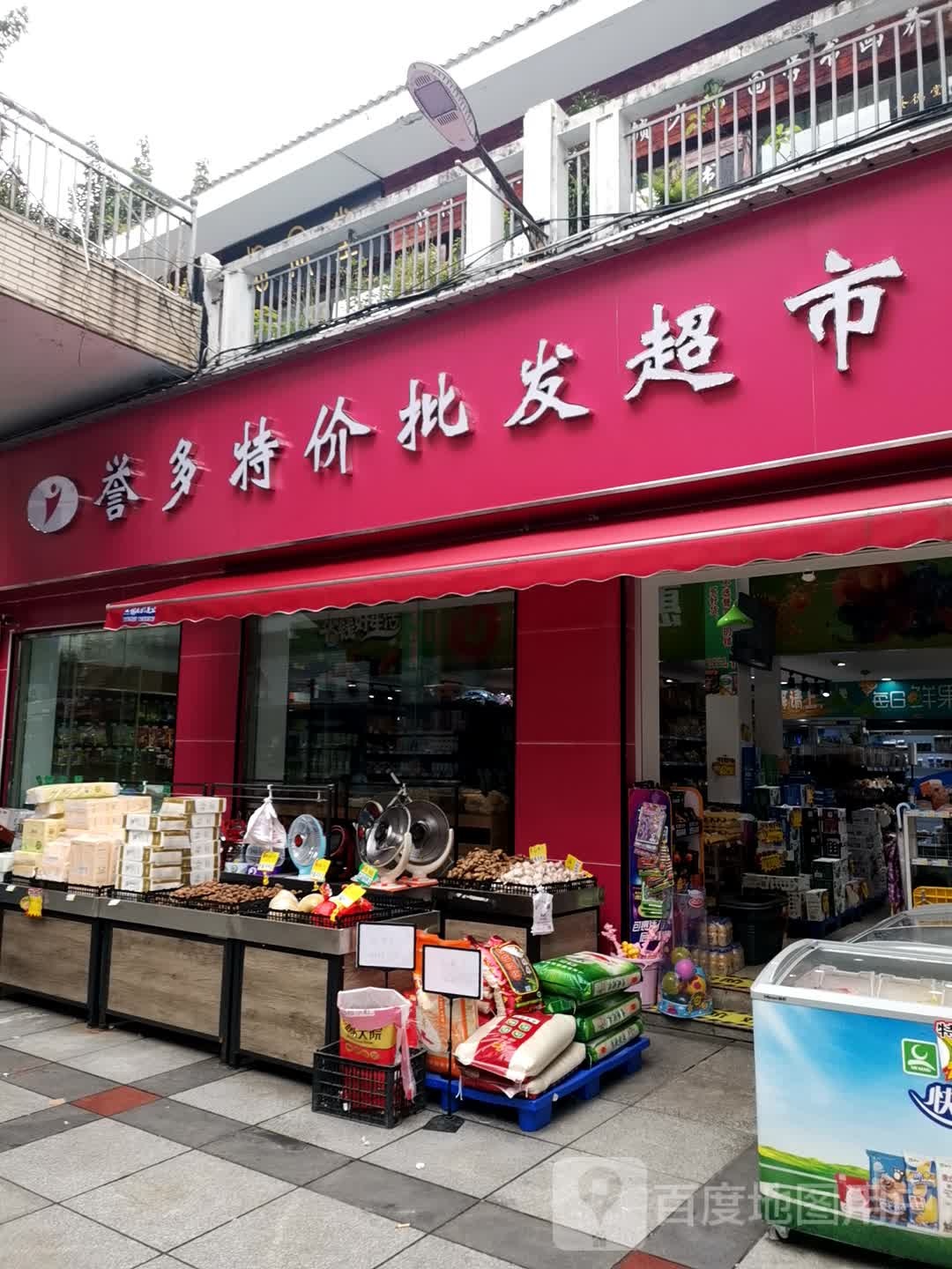 誉多特价批发超市(大足商城店)