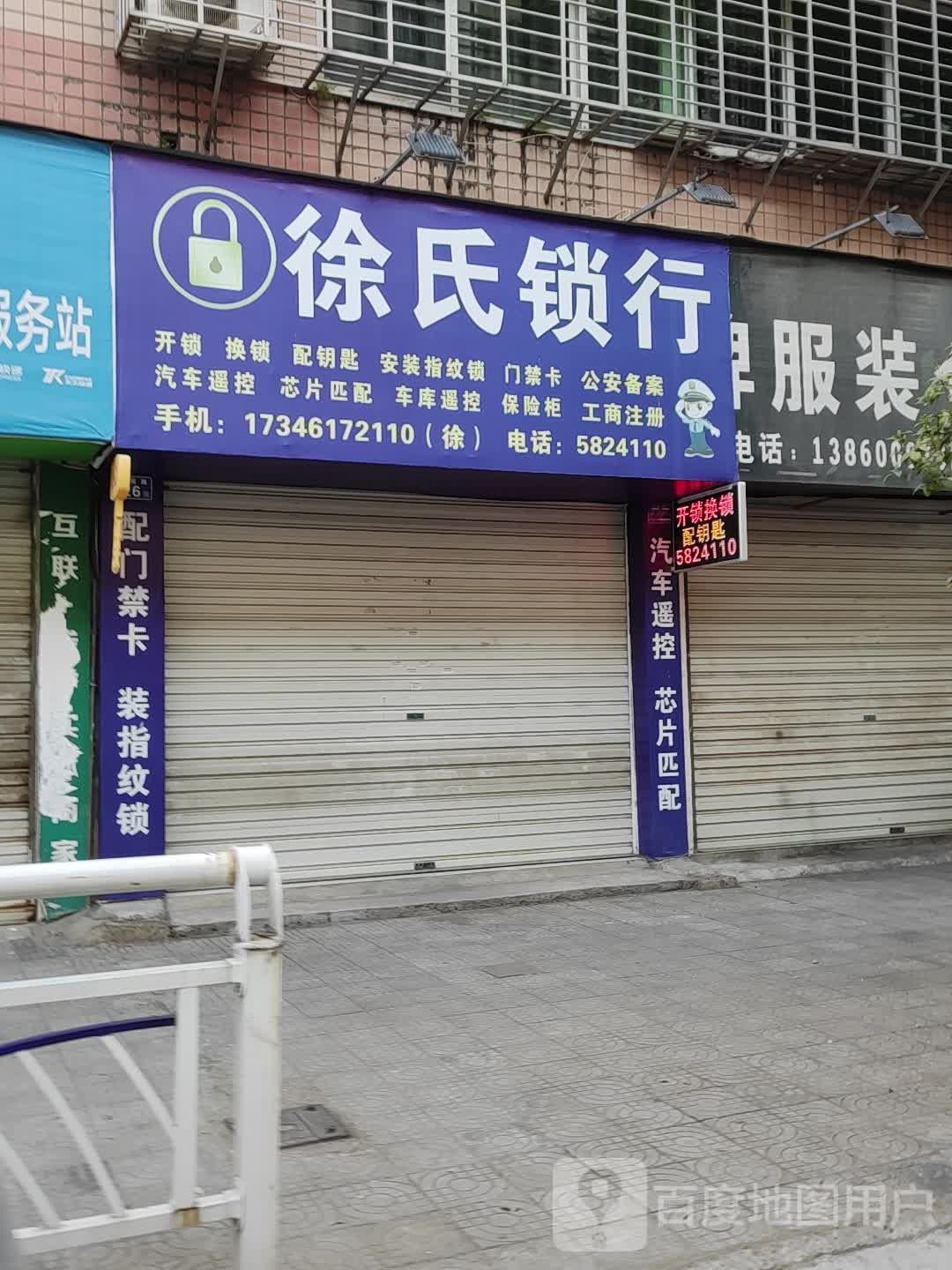 徐氏锁行(建阳富民路店)