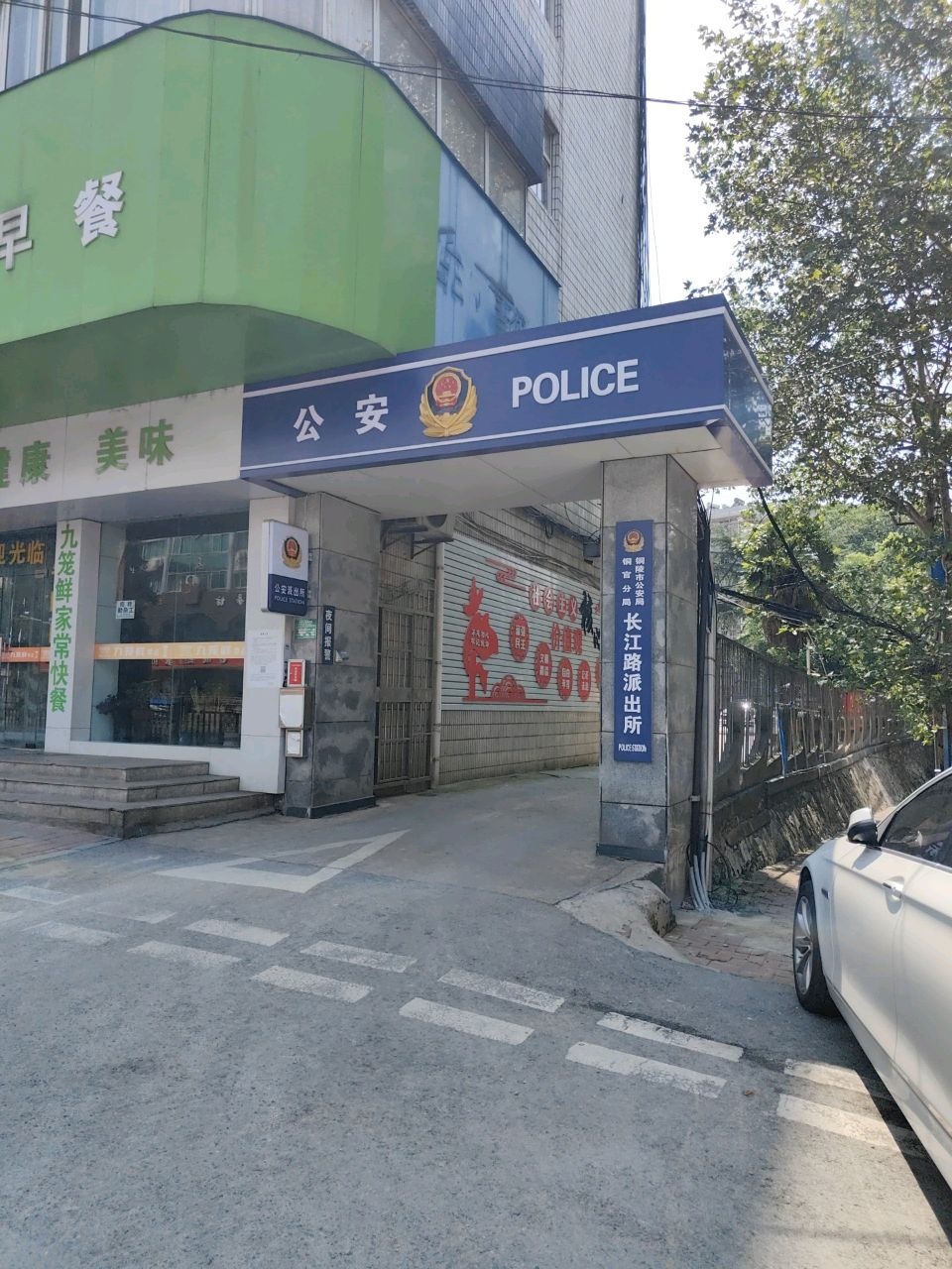 铜陵市公安局(长江路派出所)