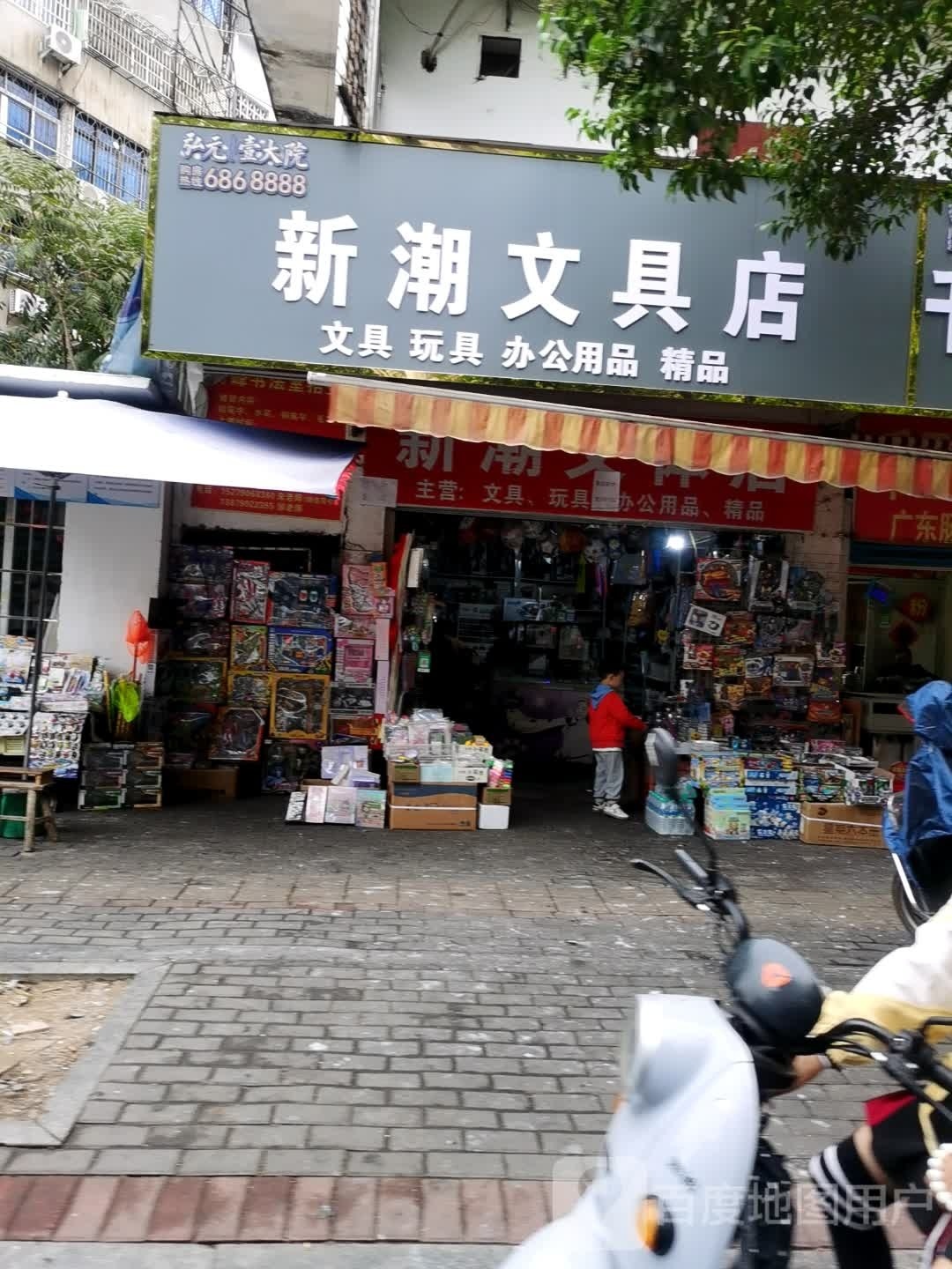 新潮文体店