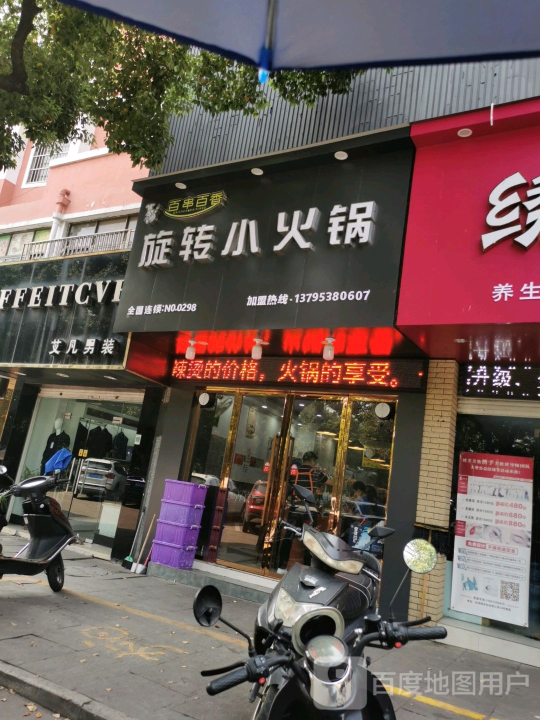 百串百香旋转小火锅(NO·0298号店