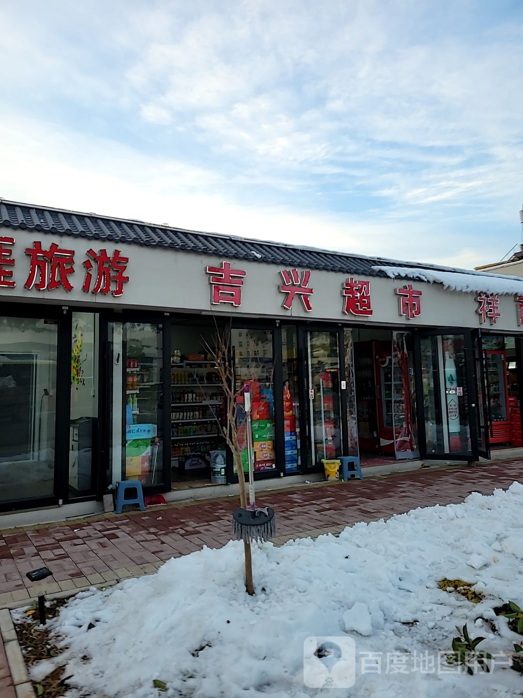 巩义市吉兴超市(站前街店)