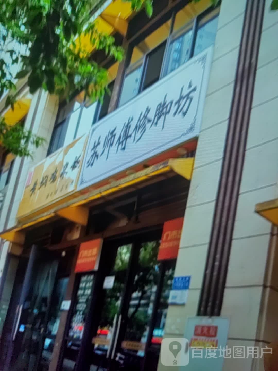苏师傅修脚坊(三明商汇购物中心店)