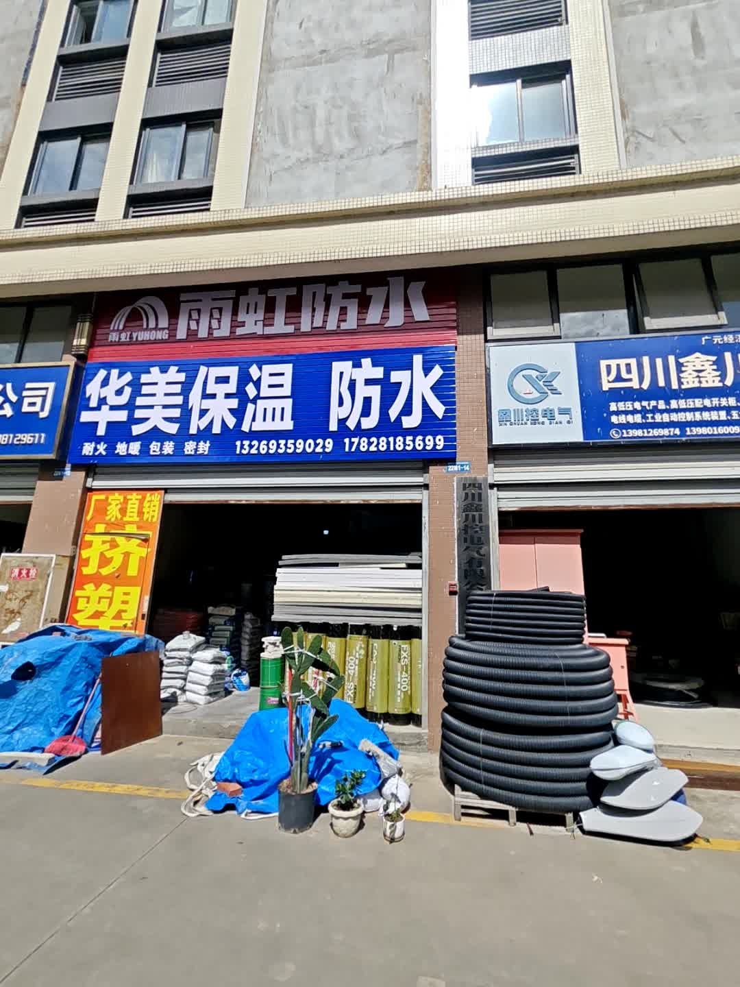 华美保温防水(万贯路店)