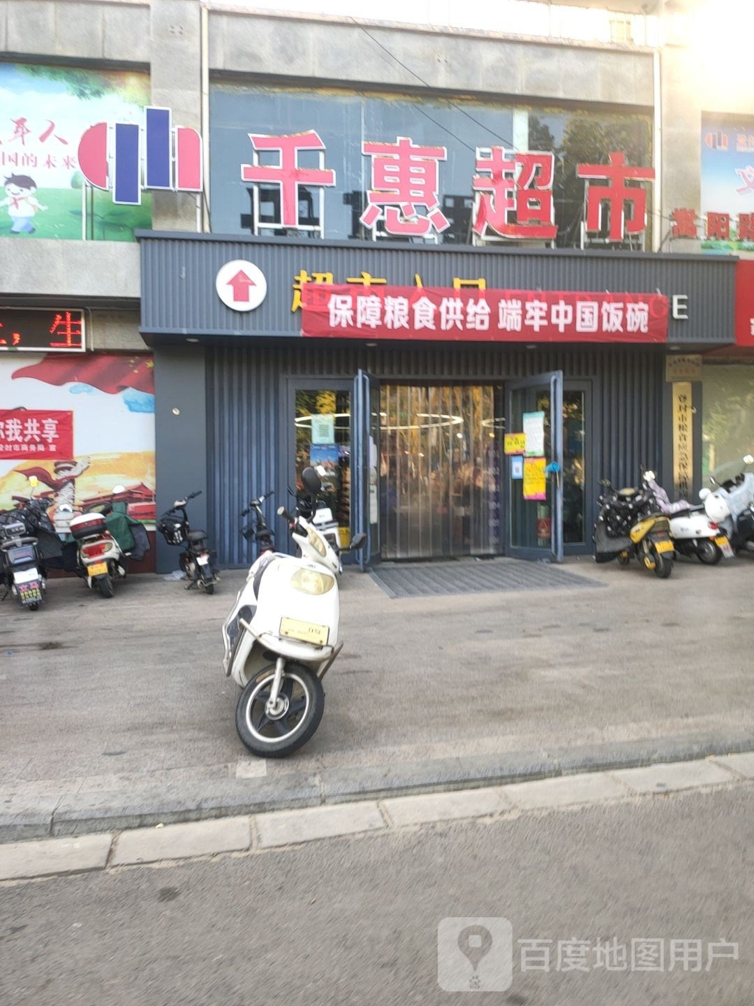 登封市千惠超市(嵩阳路店)