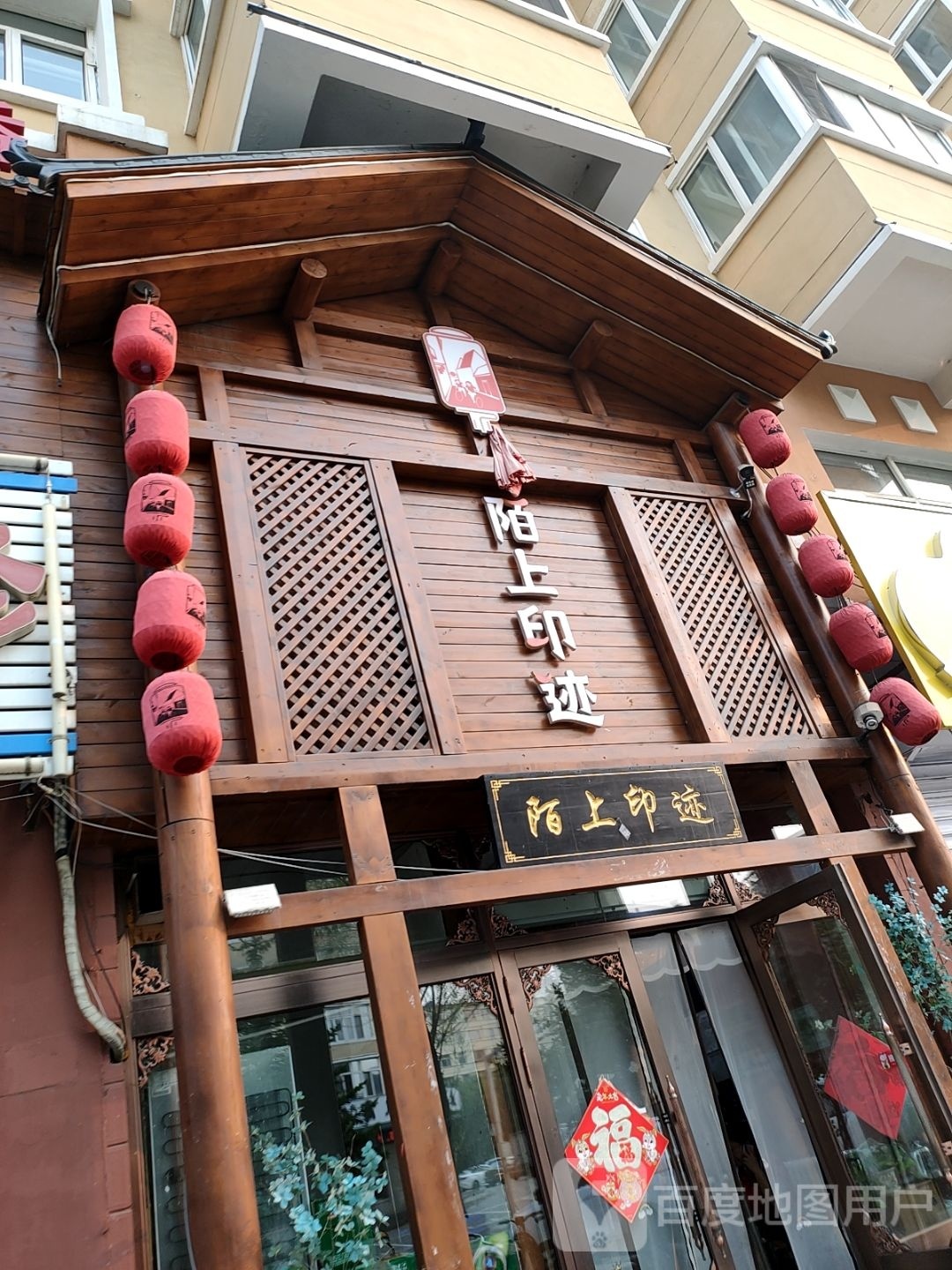 陌上印迹串串香