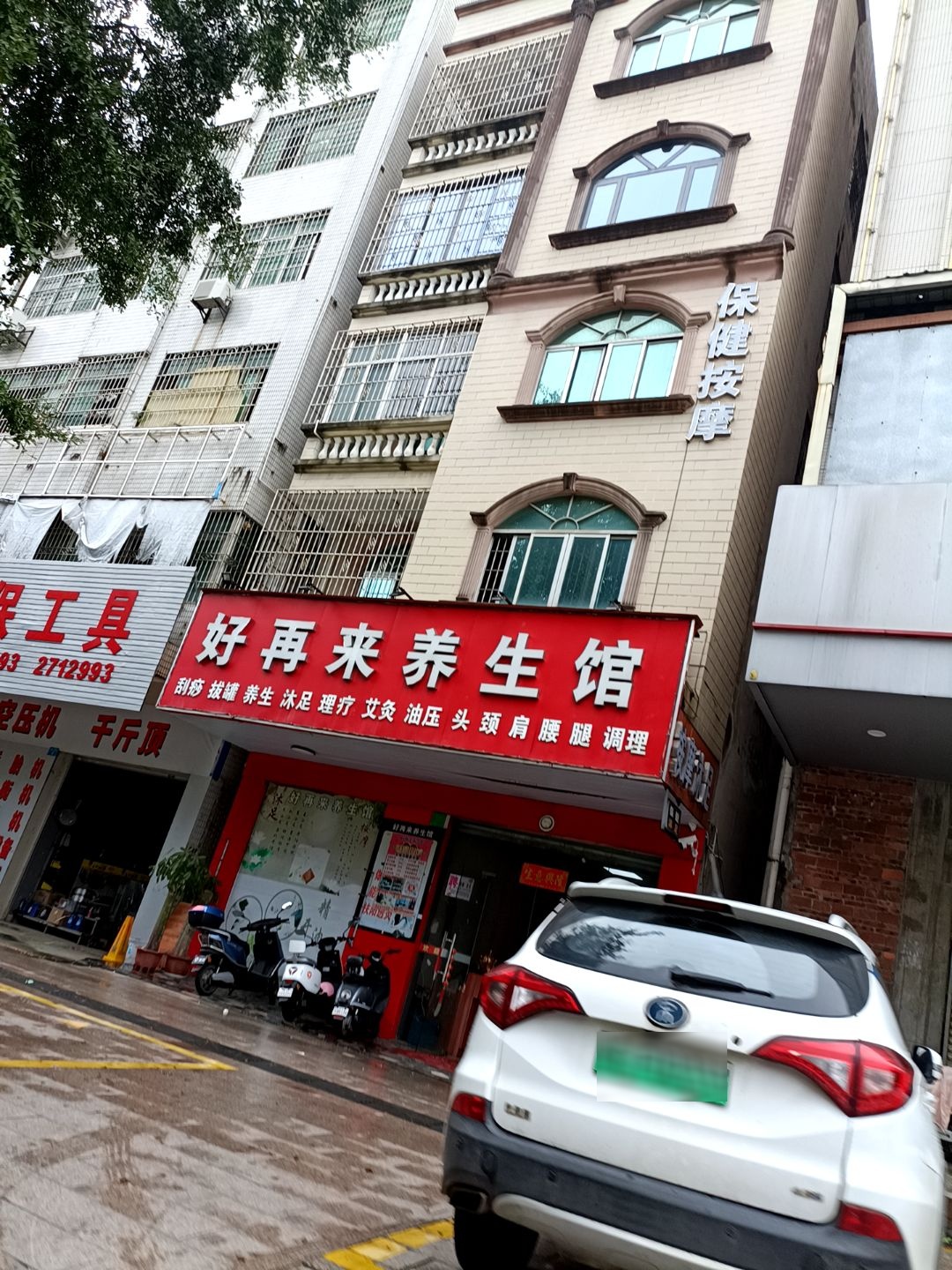 好再来养生馆