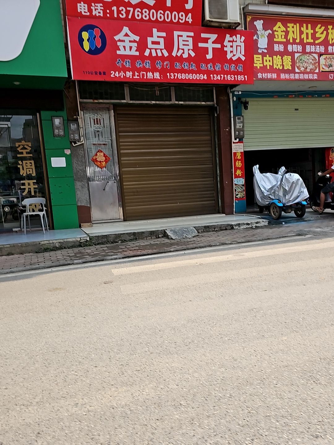 金点原子锁(侨合路店)