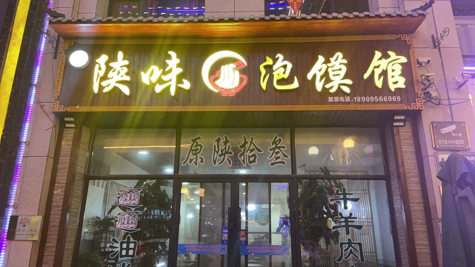 陕味泡馍馆(光耀美沙街店)