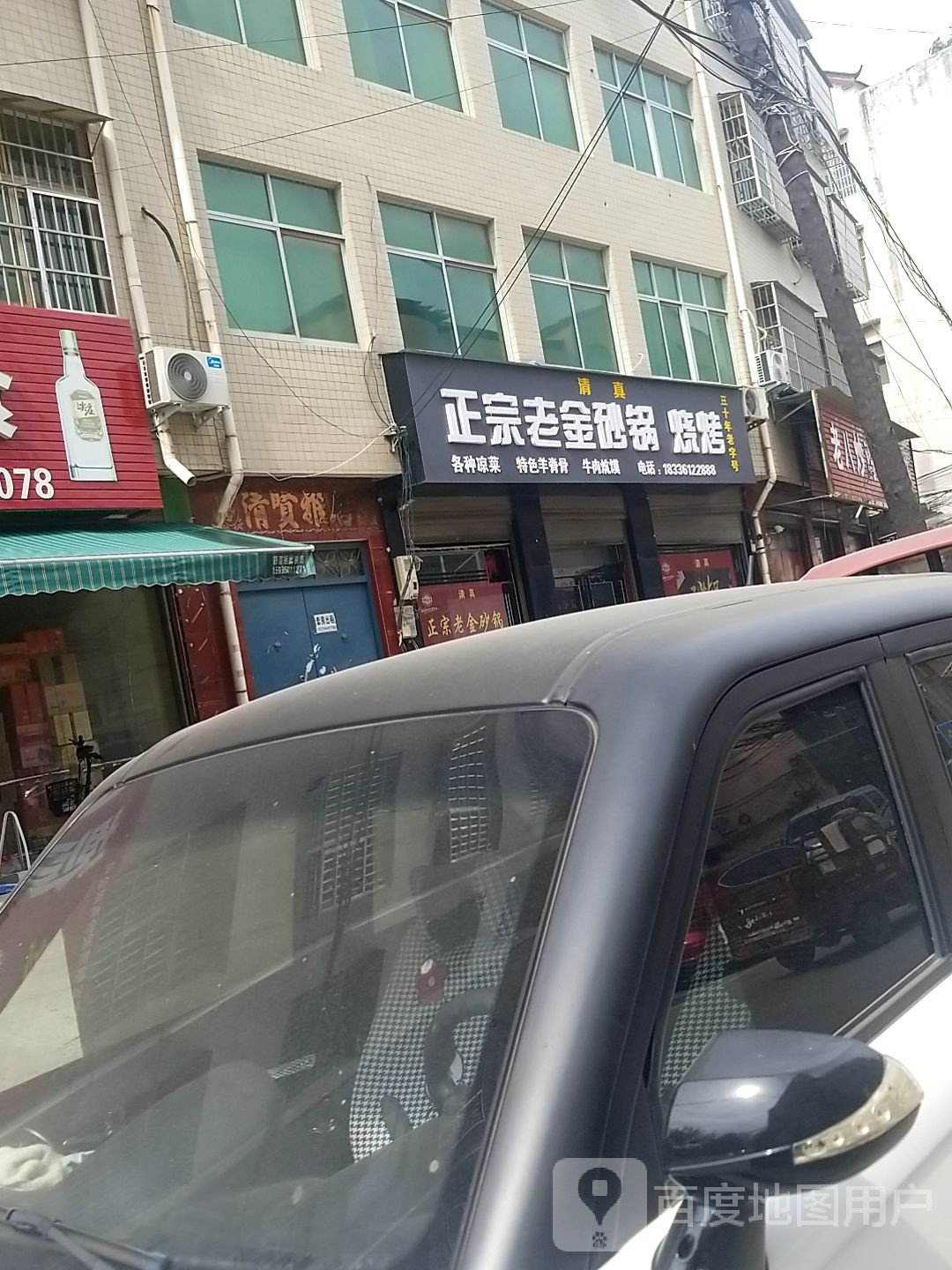 正宗老金砂锅(县前街店)