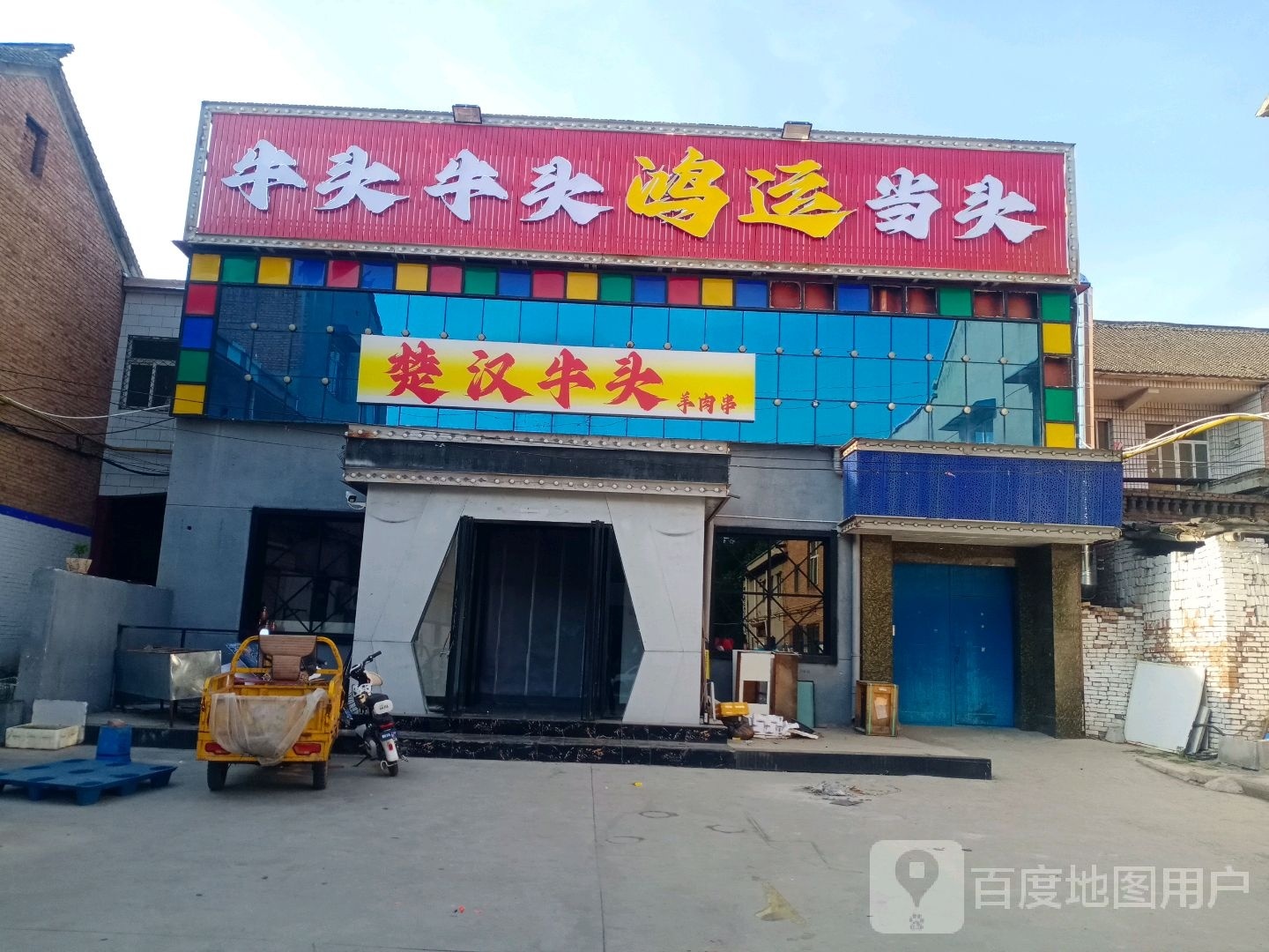 楚汉牛头羊肉串