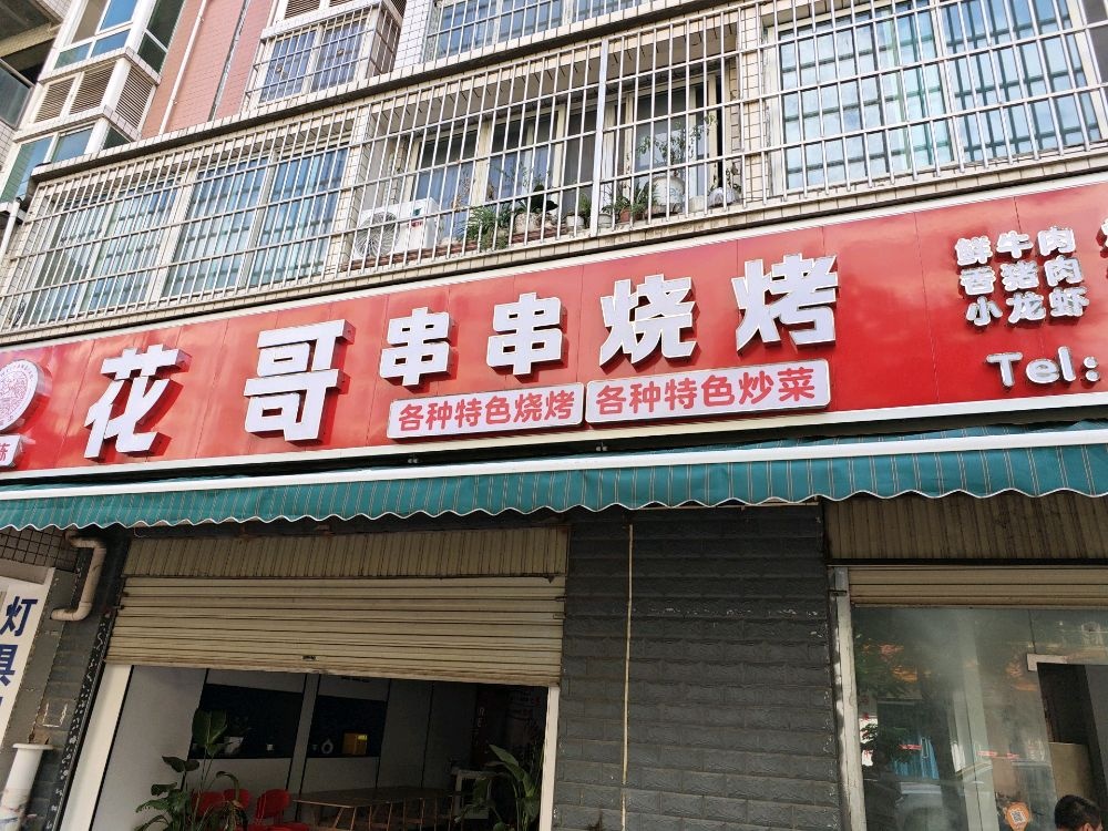 花哥串串烧烤(新县城店)