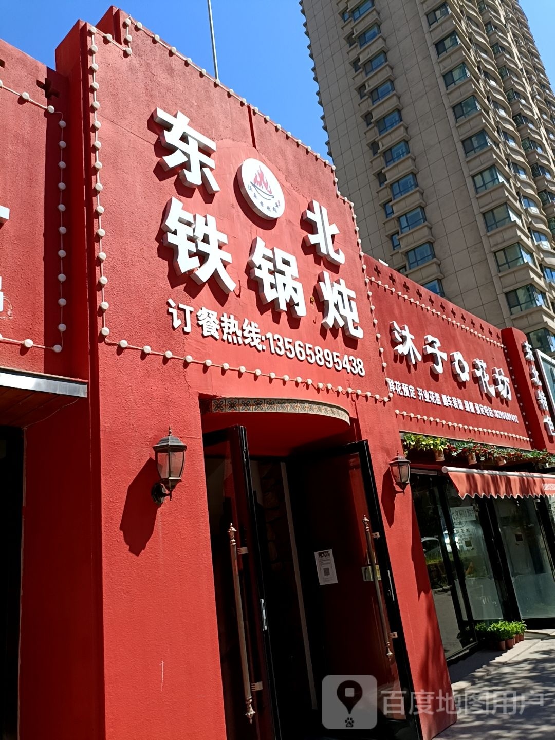 冬北铁锅炖