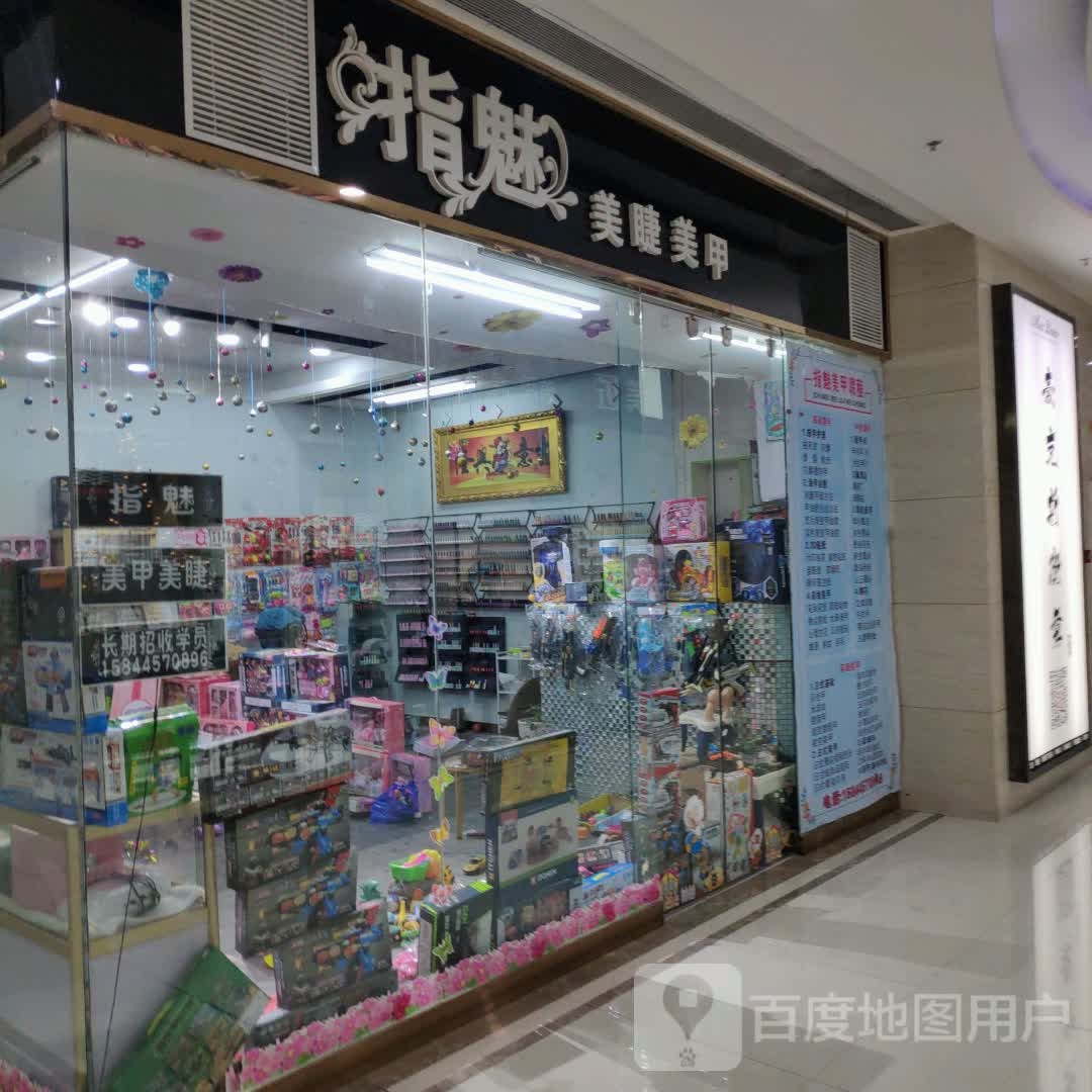 指魅美容(维港城店)