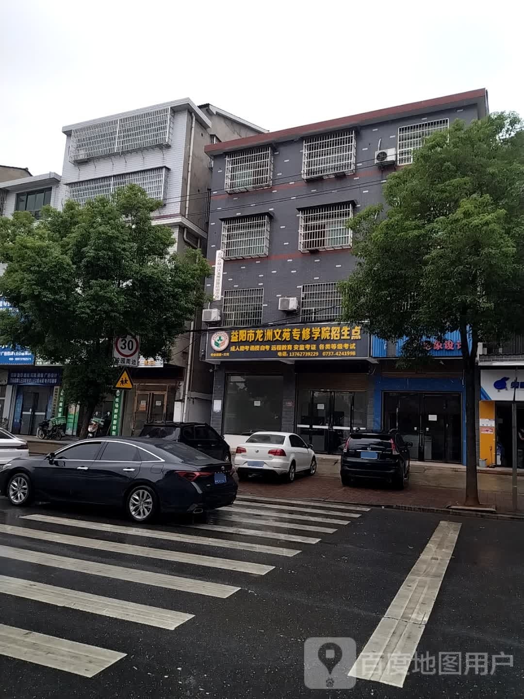 益阳市龙洲文苑专修学院