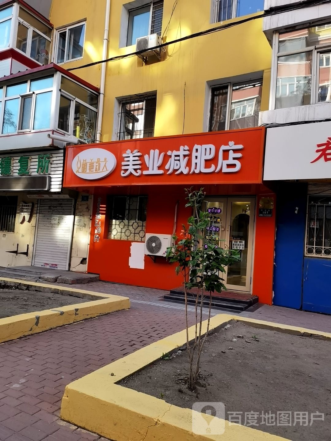 肱政明枨艳动人美业减肥店