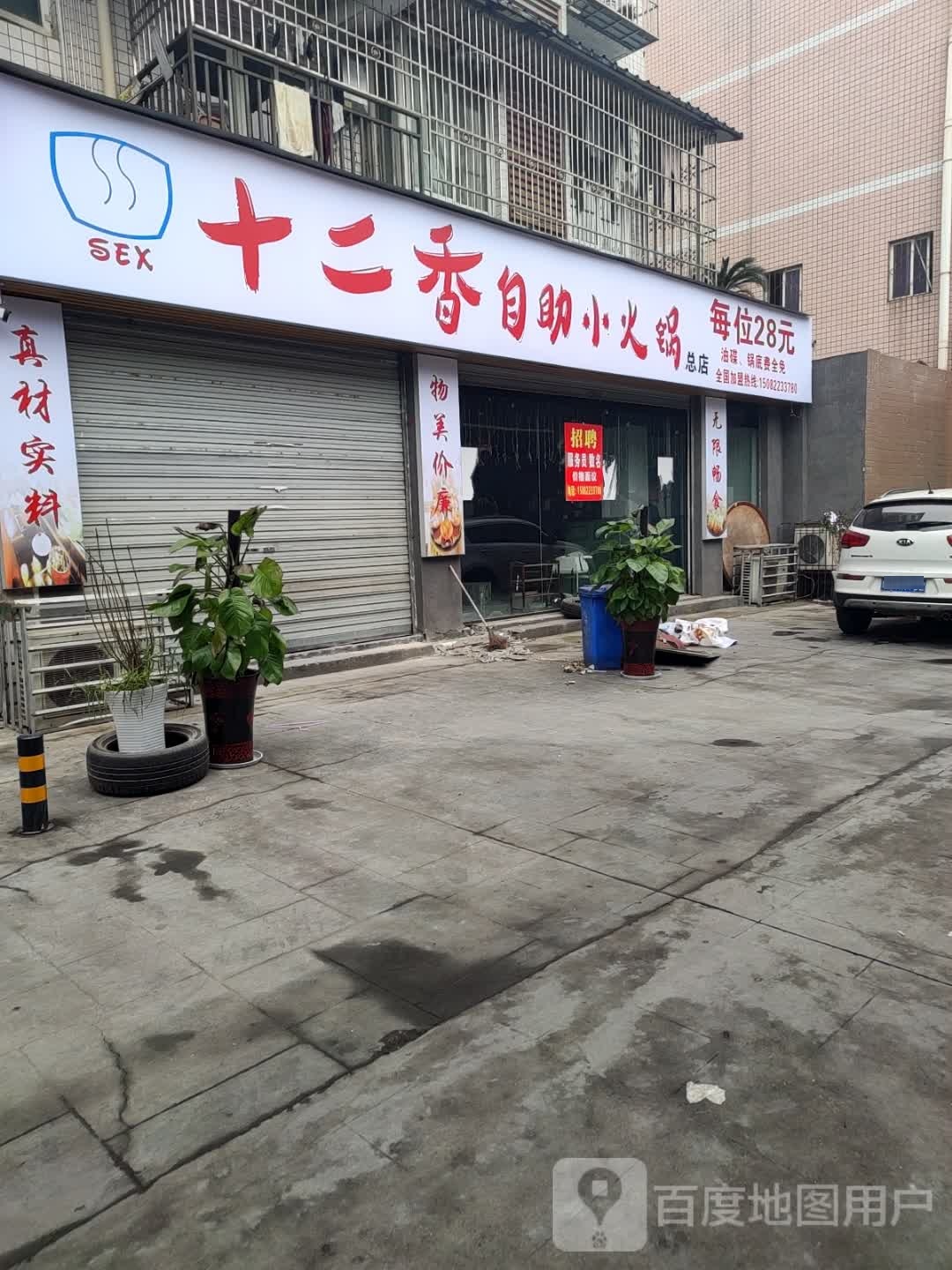 十二香自助小小火锅(总店)