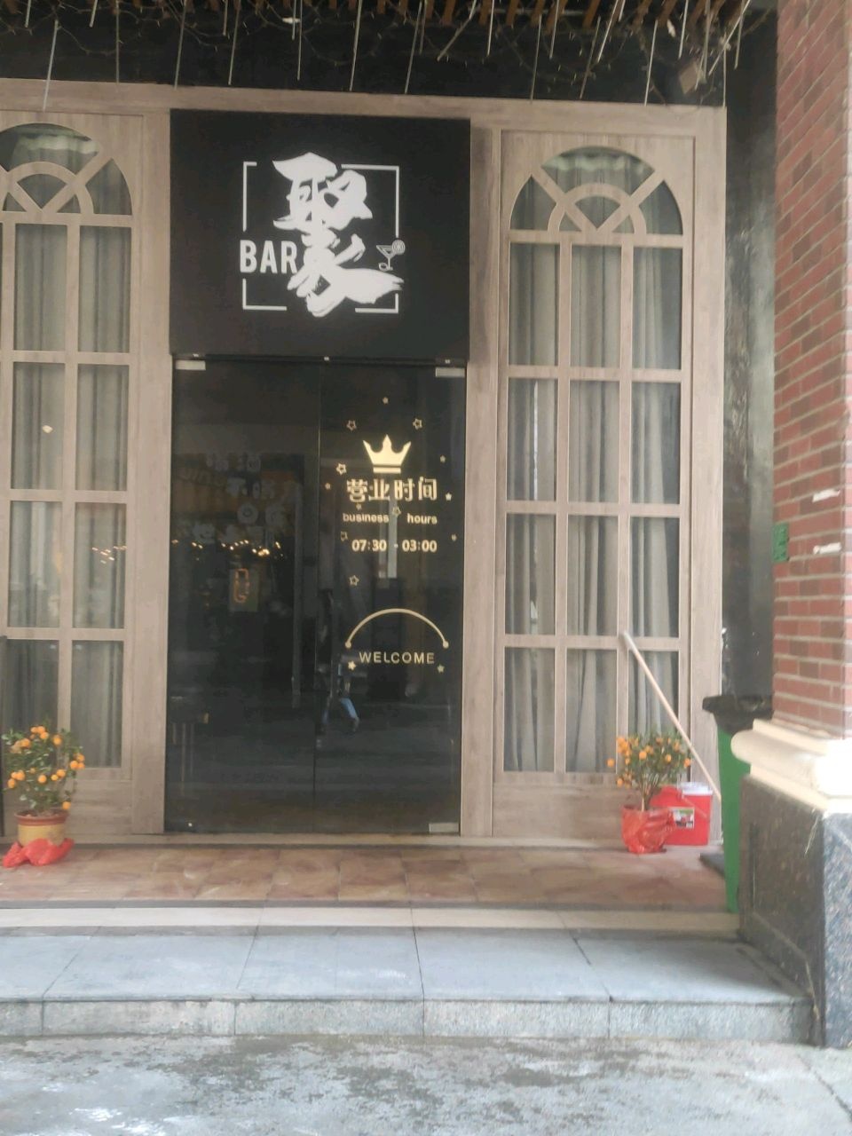 聚Bar(金月湾广场店)