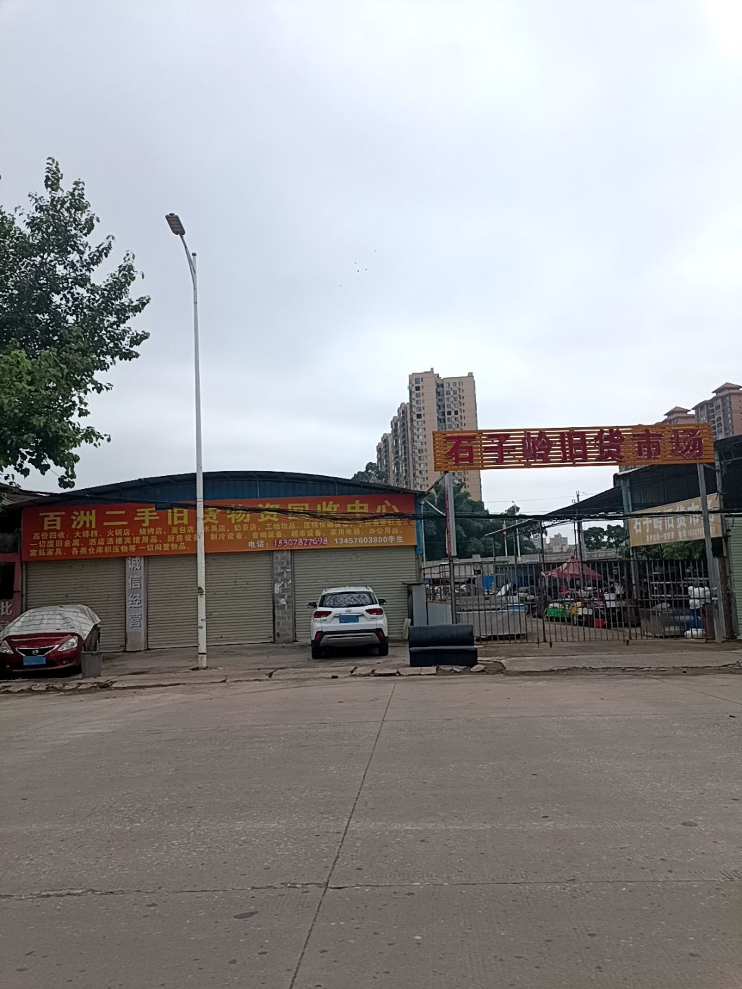 百洲二手旧货物资回收中心