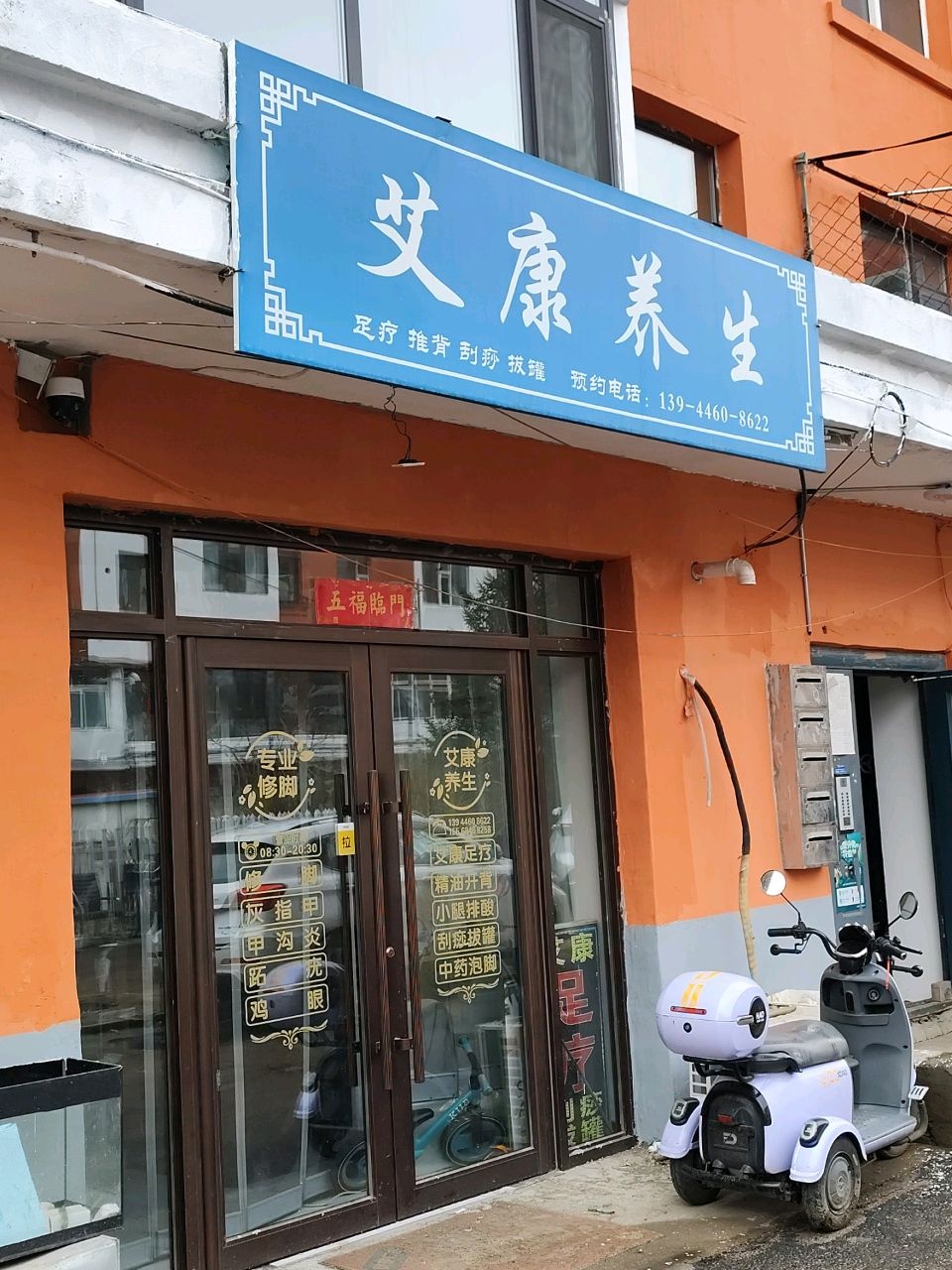 艾康养生