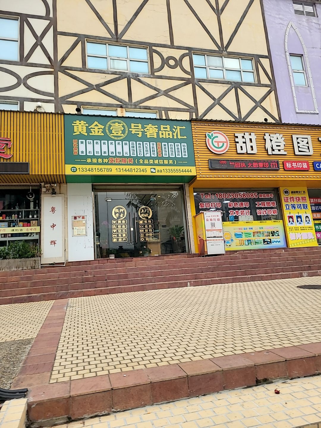 黄金壹号奢品汇