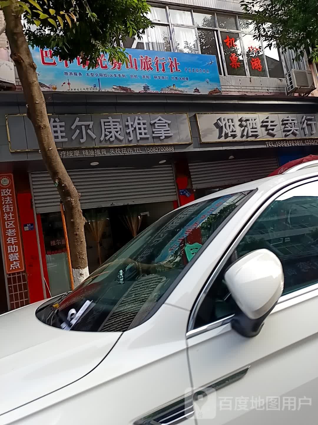 维尔康推拿