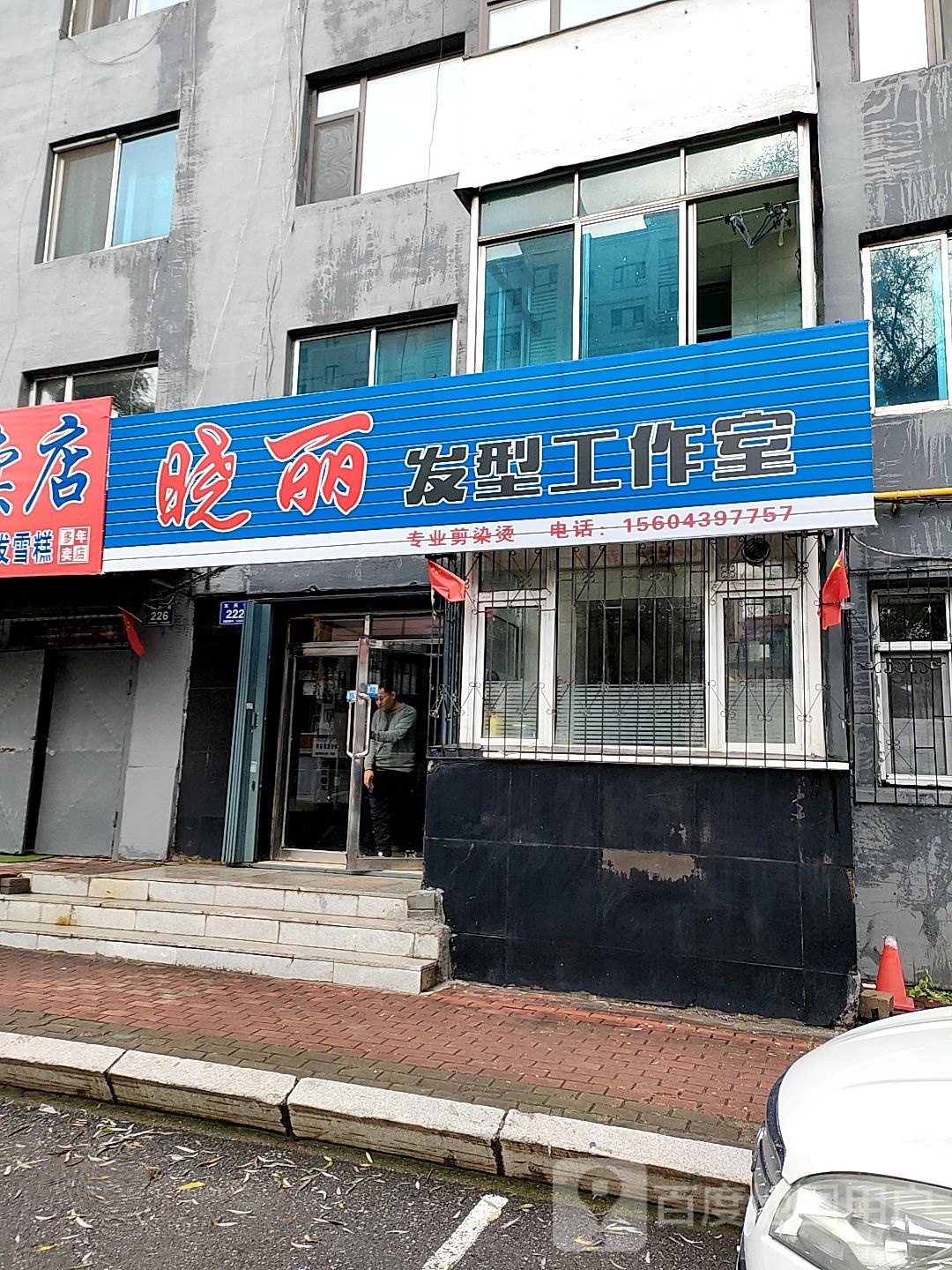晓丽发型工作室